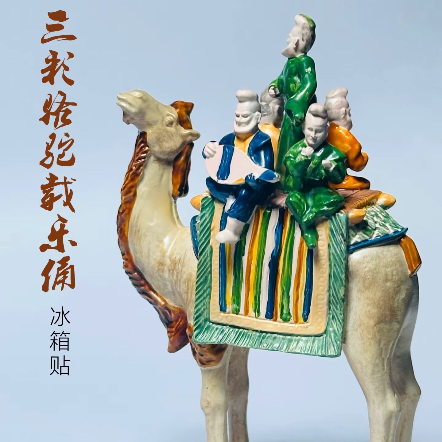 Shaanxi museum Tang Sancai camel carrying music figurines three-dimensional refrigerator sticker gift